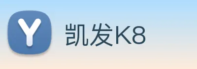 凯发K8 logo